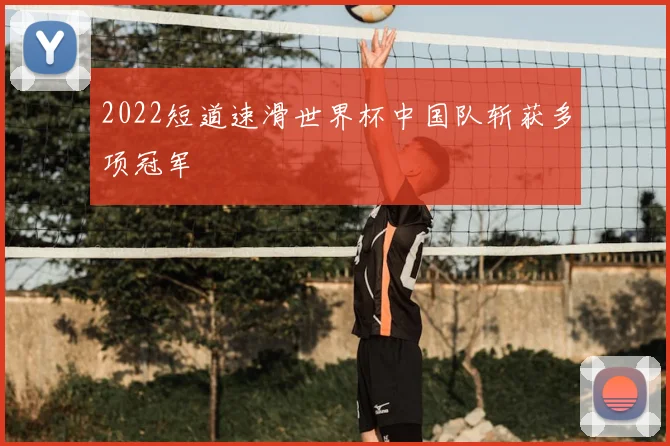 2022短道速滑世界杯中国队斩获多项冠军
