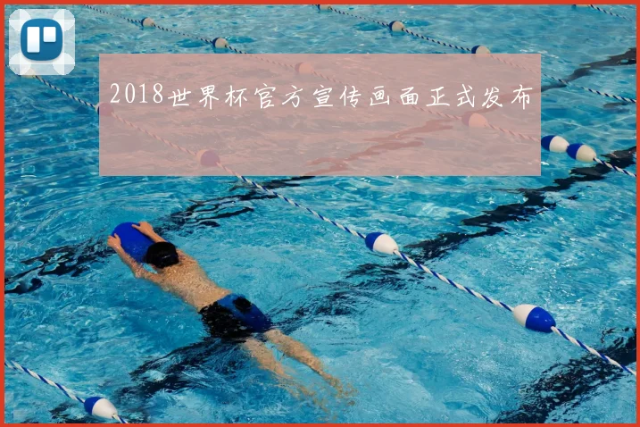 2018世界杯官方宣传画面正式发布