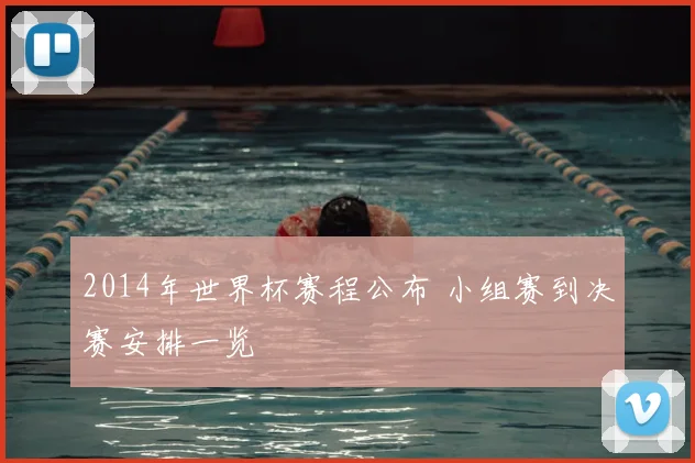 2014年世界杯赛程公布 小组赛到决赛安排一览