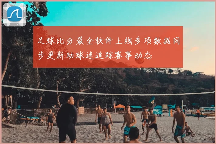 足球比分最全软件上线多项数据同步更新助球迷追踪赛事动态