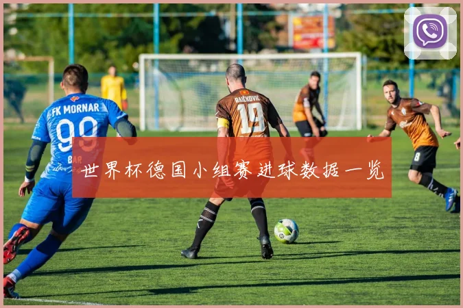世界杯德国小组赛进球数据一览