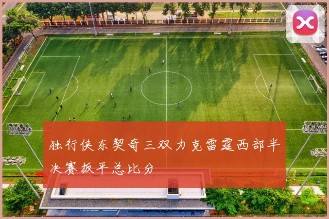 独行侠东契奇三双力克雷霆西部半决赛扳平总比分