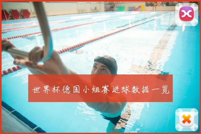世界杯德国小组赛进球数据一览