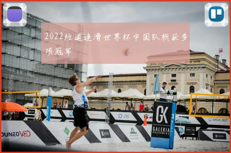 2022短道速滑世界杯中国队斩获多项冠军