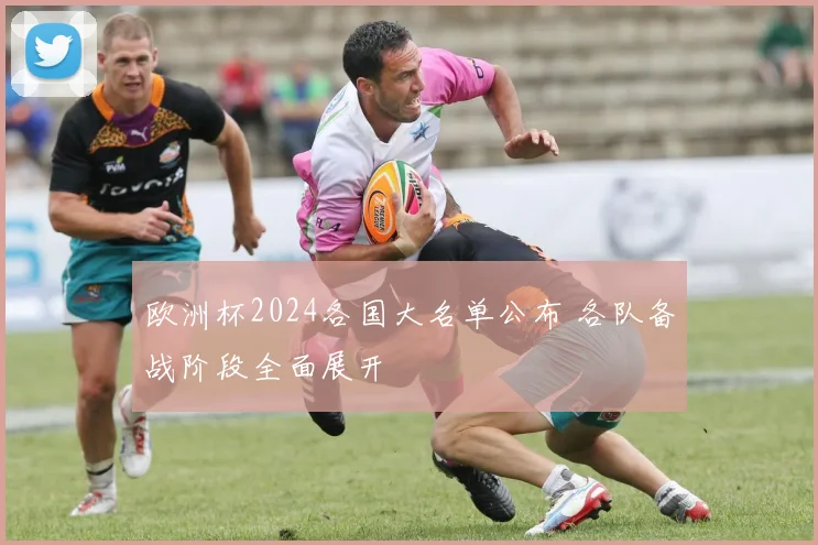 欧洲杯2024各国大名单公布 各队备战阶段全面展开
