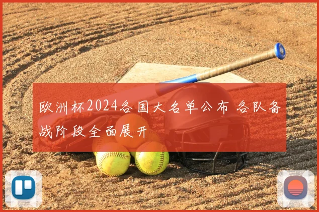欧洲杯2024各国大名单公布 各队备战阶段全面展开