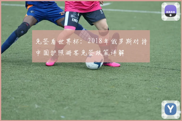 免签看世界杯：2018年俄罗斯对持中国护照游客免签政策详解