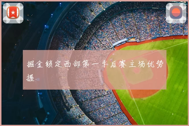 掘金锁定西部第一季后赛主场优势握