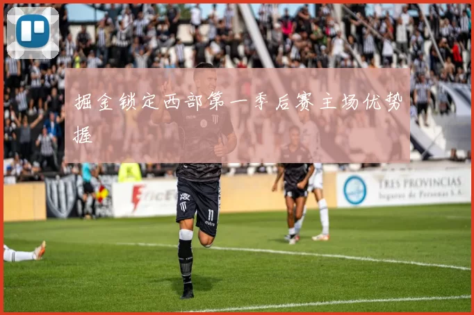 掘金锁定西部第一季后赛主场优势握