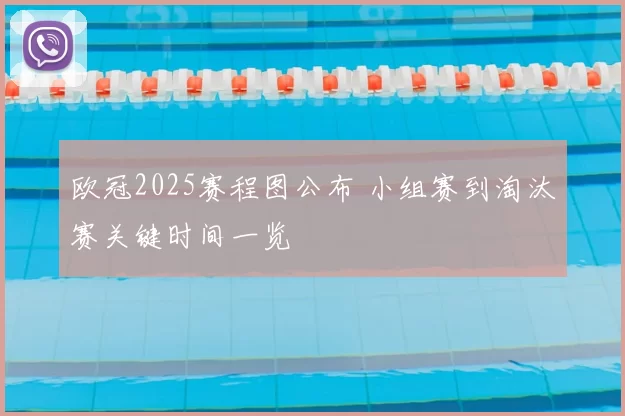 欧冠2025赛程图公布 小组赛到淘汰赛关键时间一览