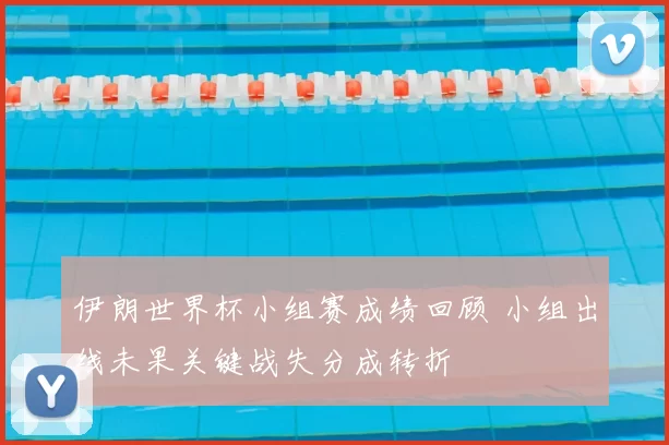 伊朗世界杯小组赛成绩回顾 小组出线未果关键战失分成转折