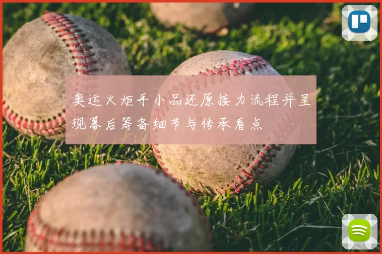 奥运火炬手小品还原接力流程并呈现幕后筹备细节与传承看点