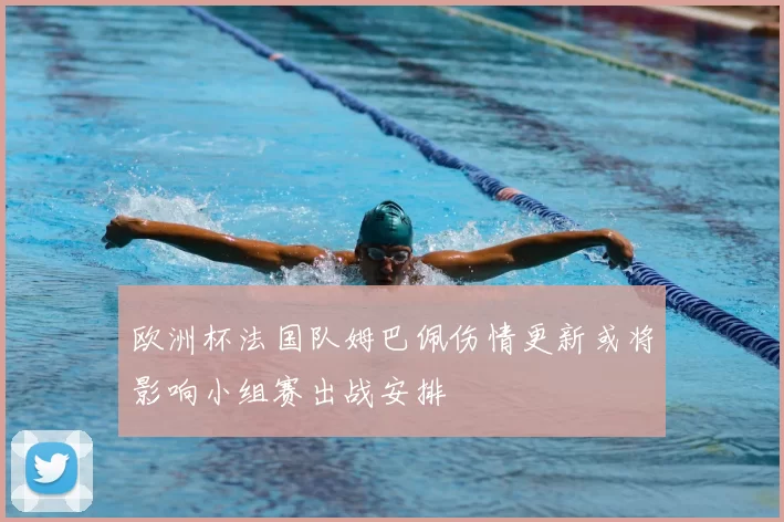 欧洲杯法国队姆巴佩伤情更新或将影响小组赛出战安排