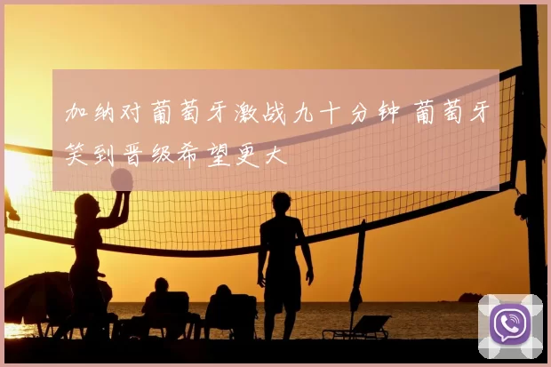 加纳对葡萄牙激战九十分钟 葡萄牙笑到晋级希望更大